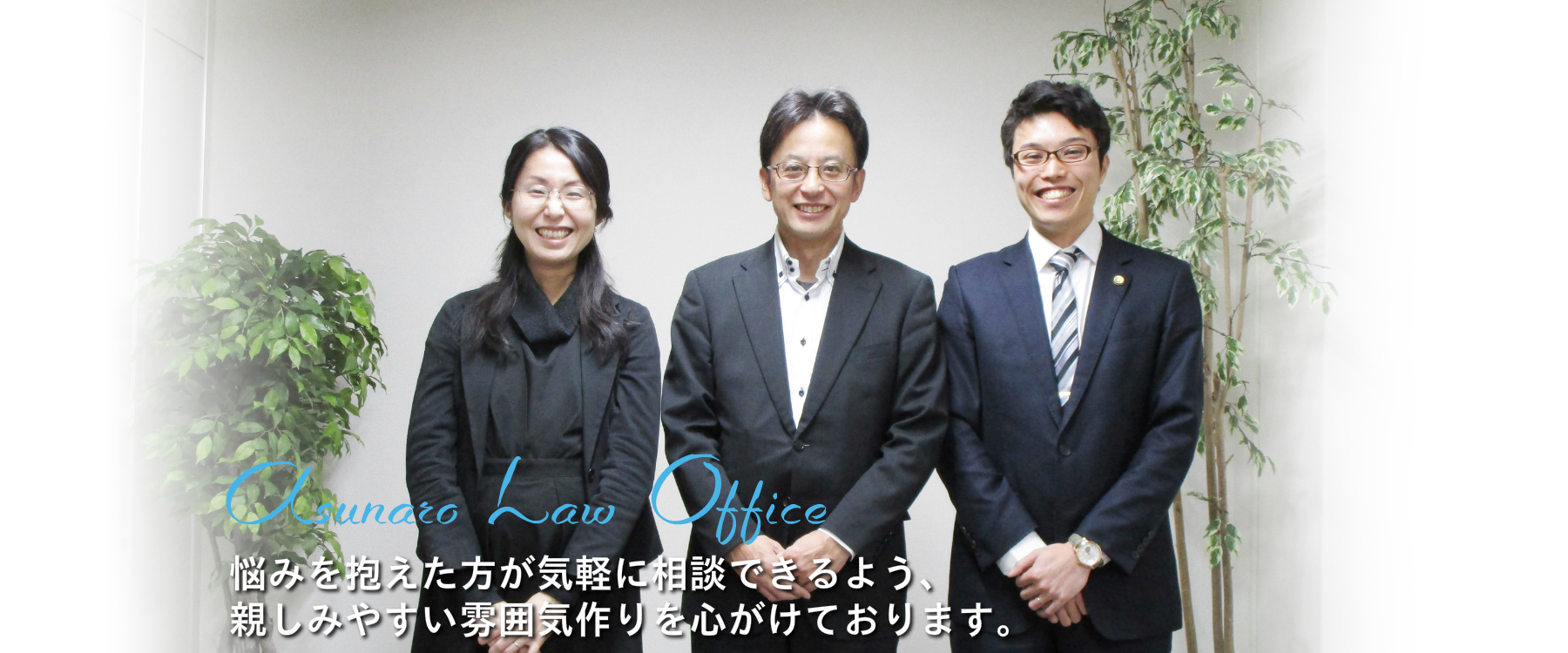 仙台の弁護士　あすなろ法律事務所