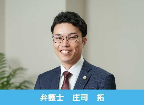 弁護士　庄司拓