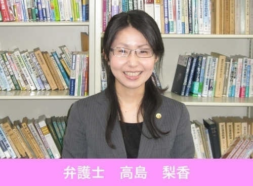 弁護士　高島梨香